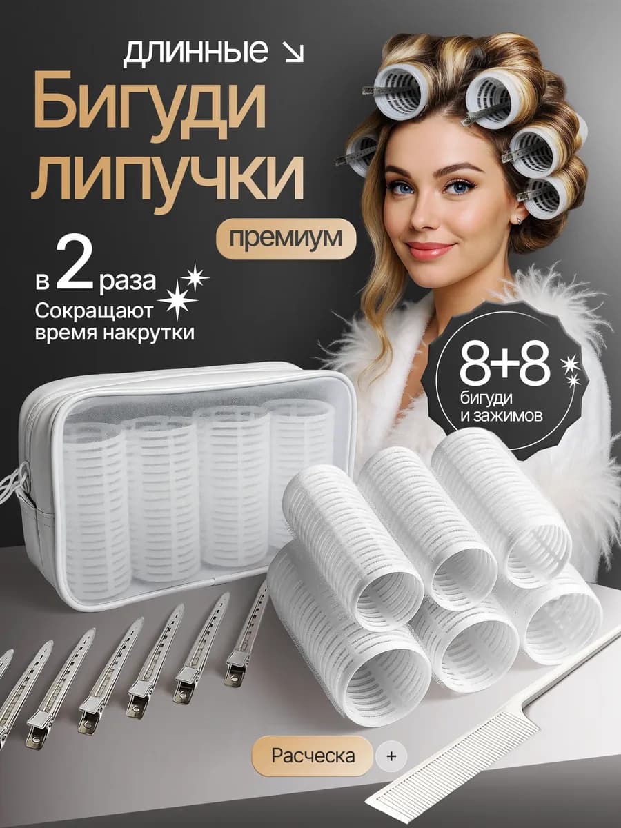 Бигуди липучки для объема и локонов длинные