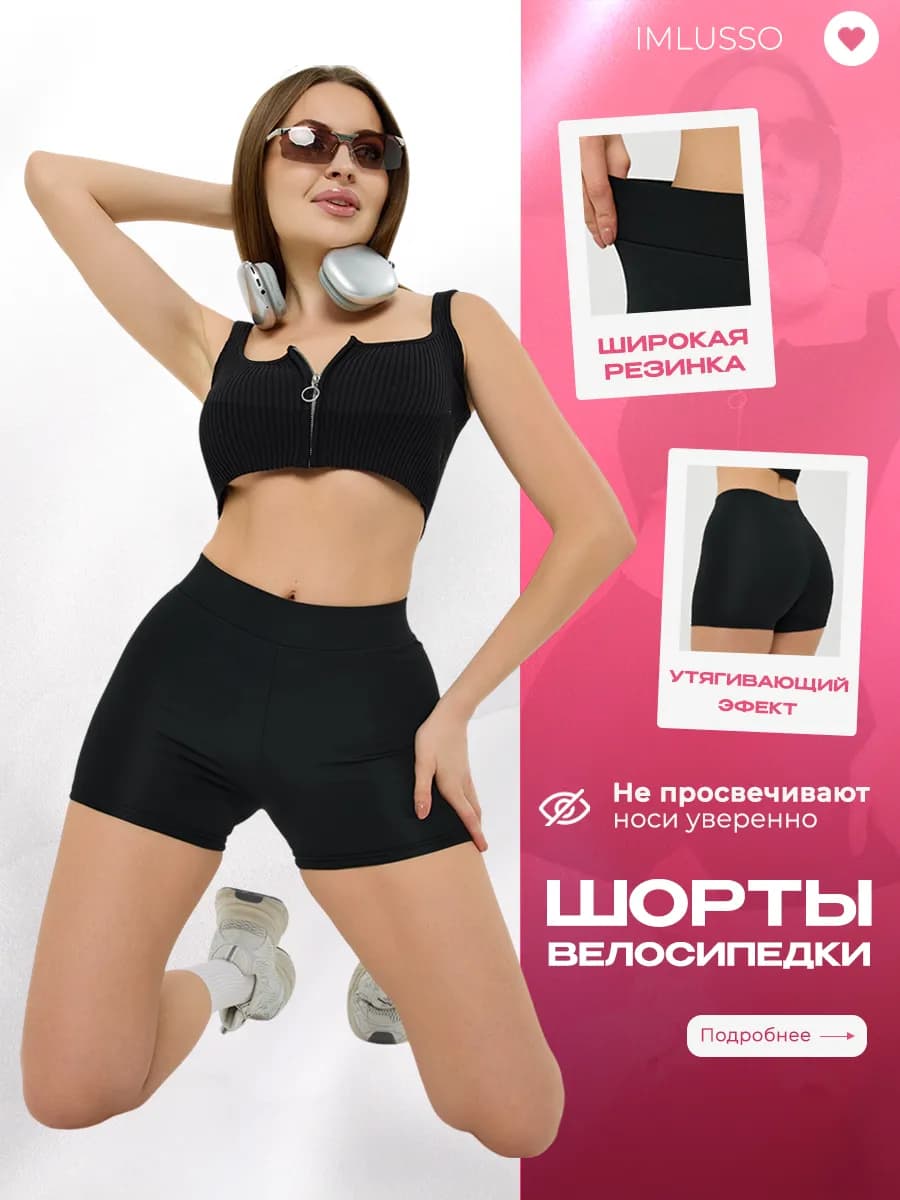 Шорты спортивные короткие велосипедки утягивающие