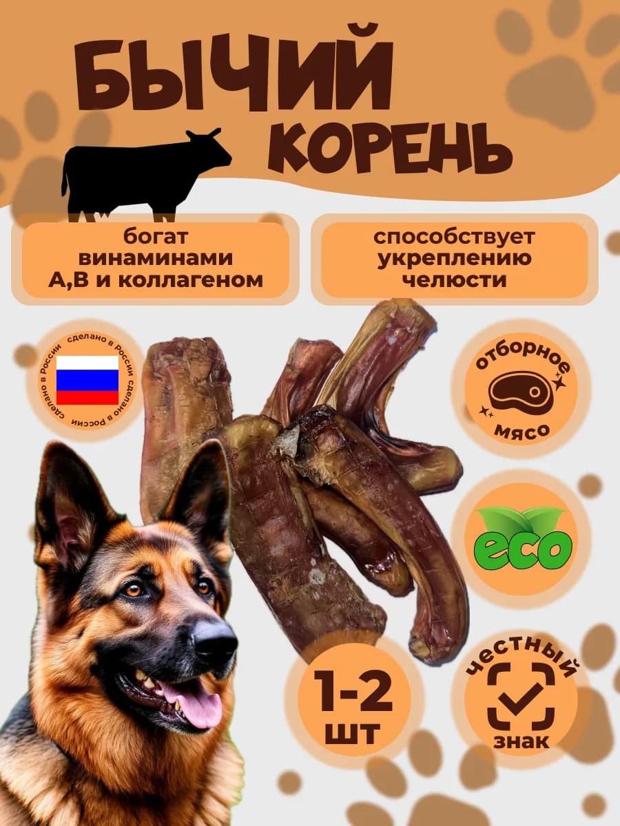 Лакомства для собак бычий корень