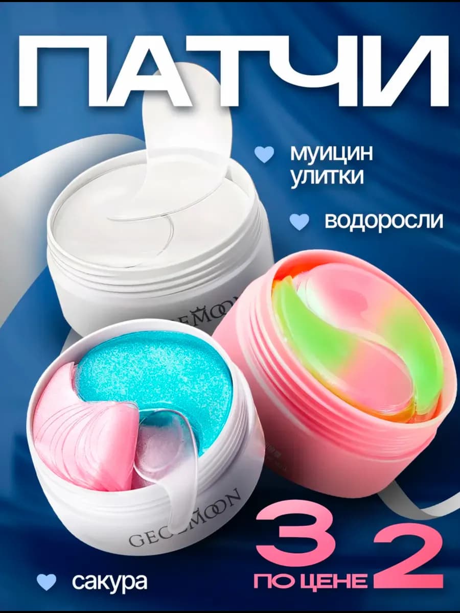 Набор патчей для глаз от отеков и мешков
