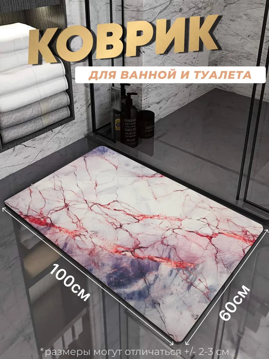 Противоскользящий коврик в ванную и туалет