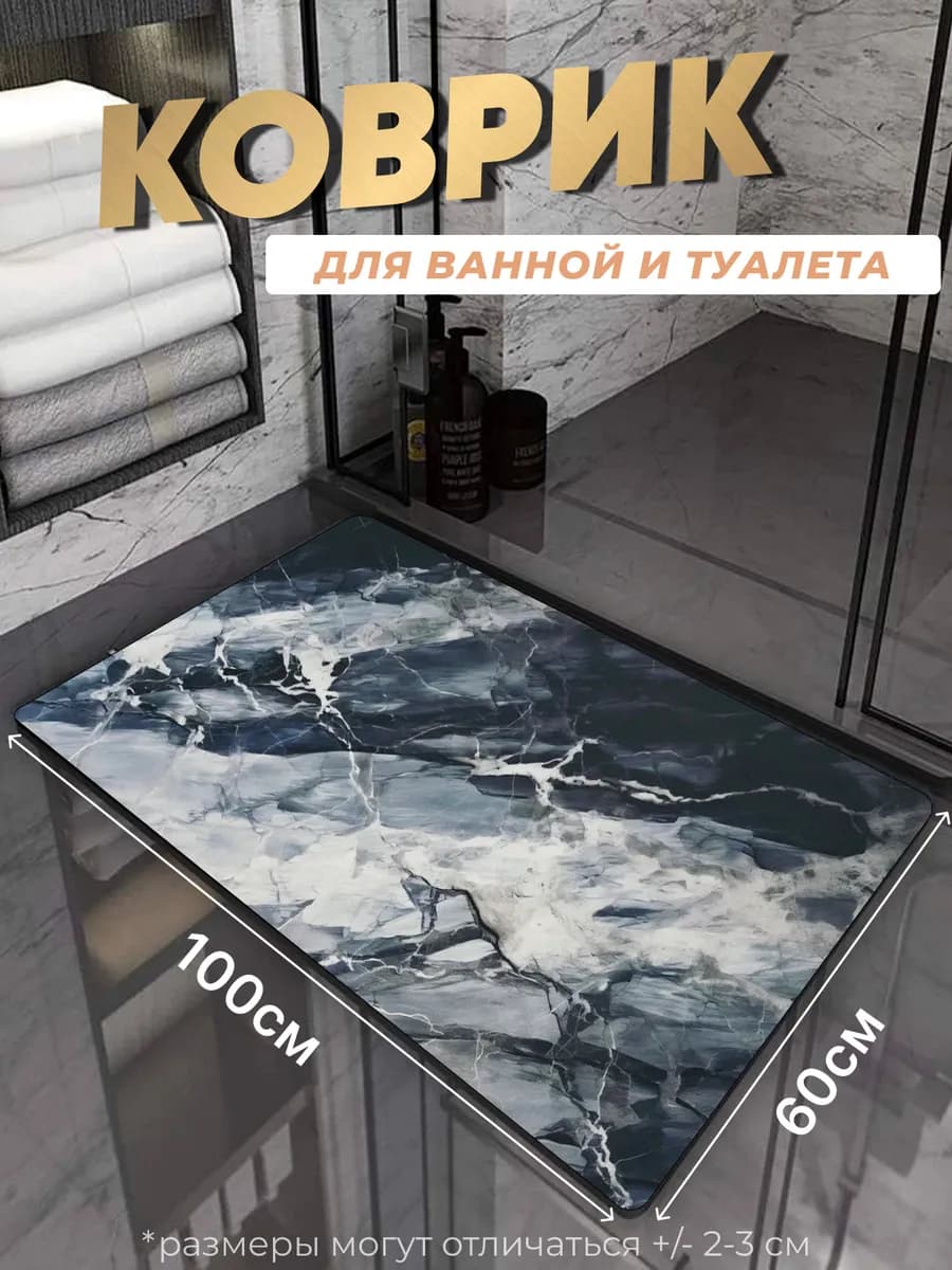 Противоскользящий коврик в ванную и туалет