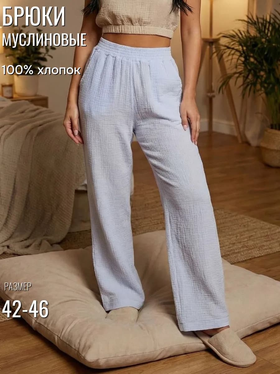 Брюки домашние муслиновые