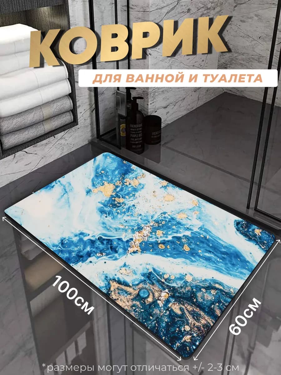 Противоскользящий коврик в ванную и туалет