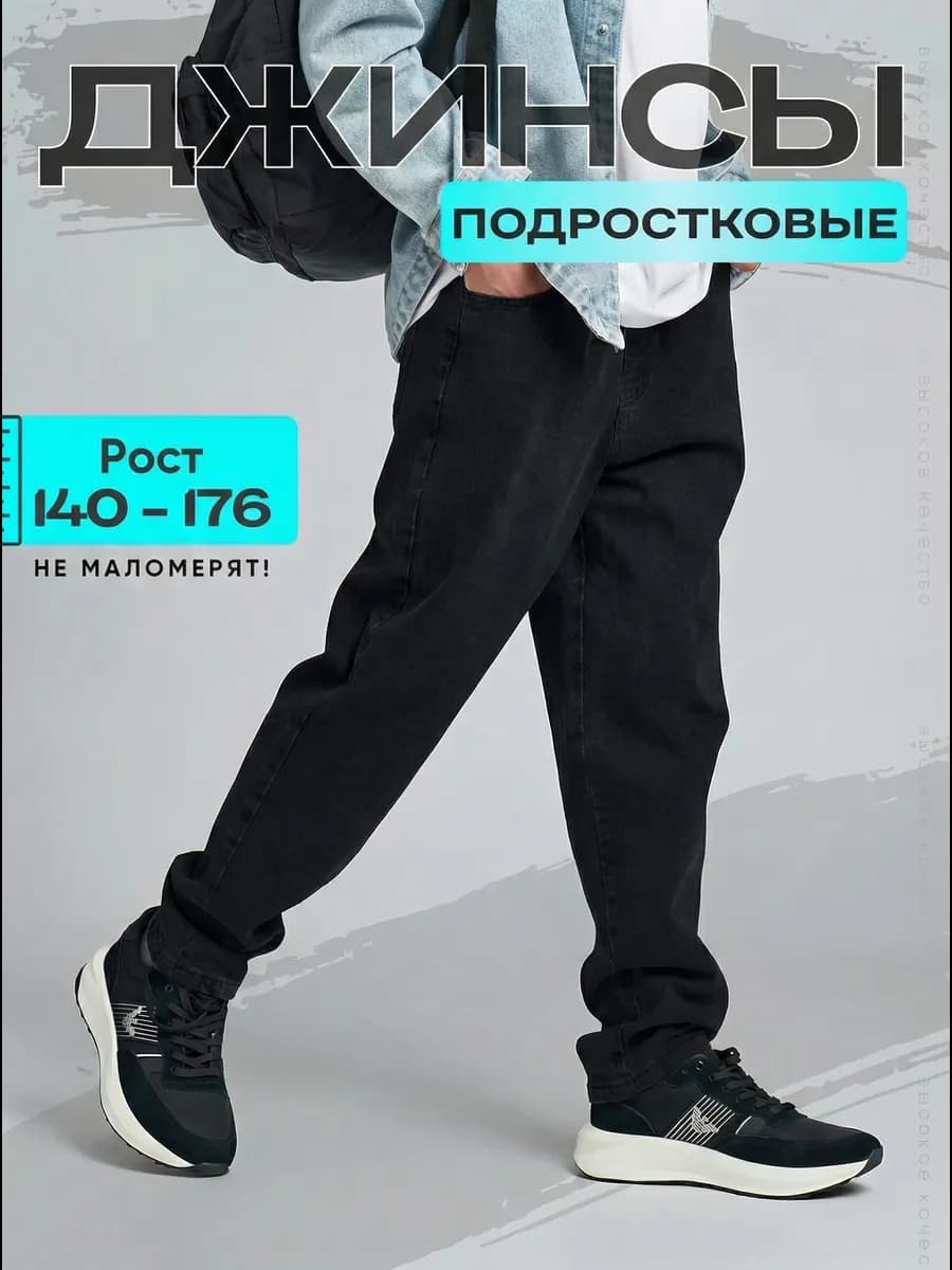 Джинсы школьные на резинке джоггеры подростковые