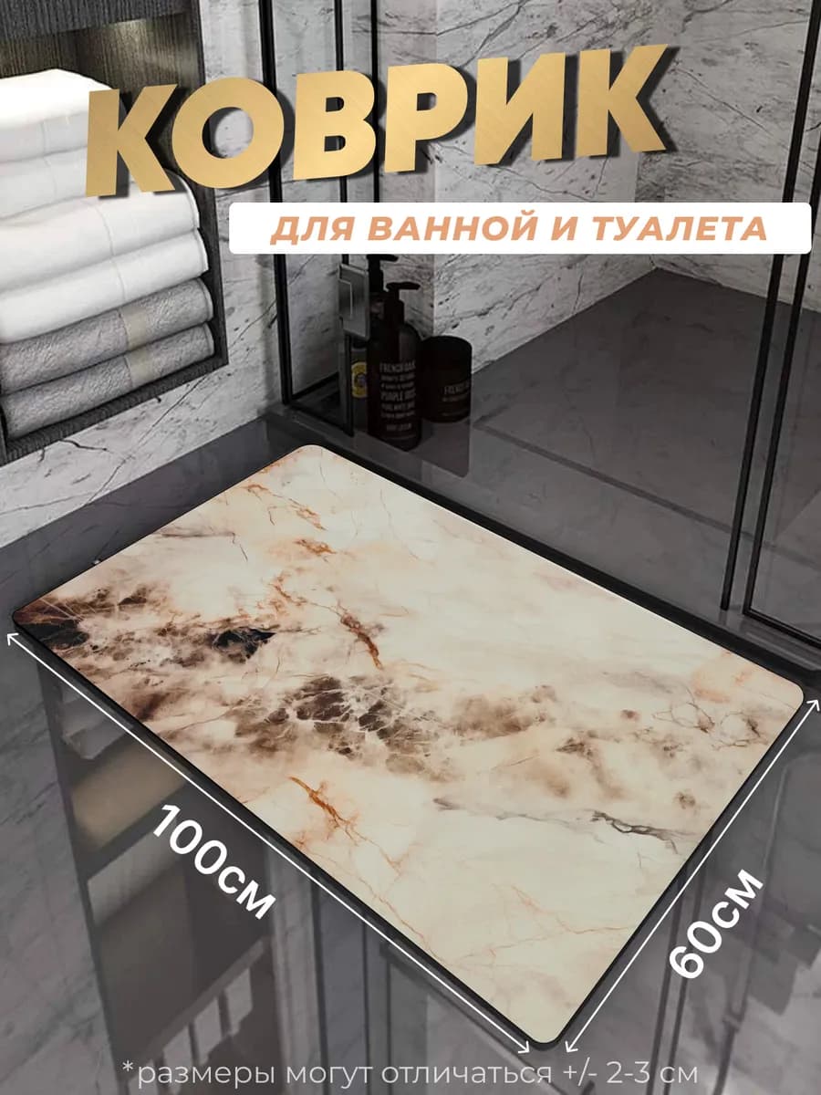 Противоскользящий коврик в ванную и туалет