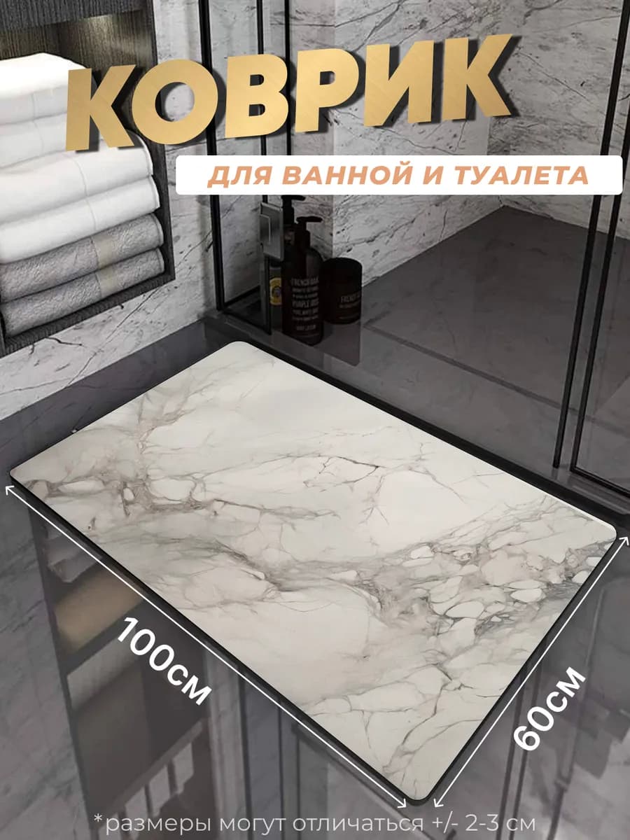 Противоскользящий коврик в ванную и туалет