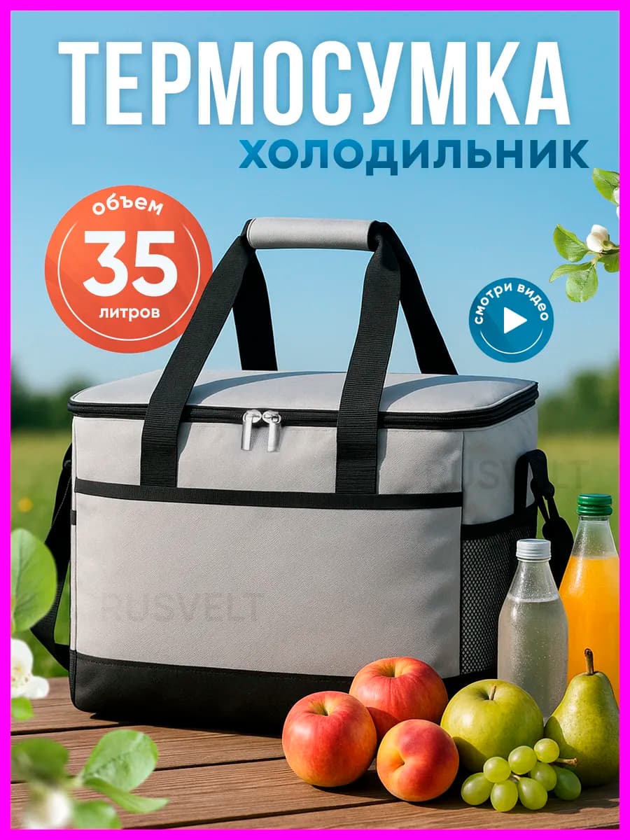 Сумка холодильник термосумка