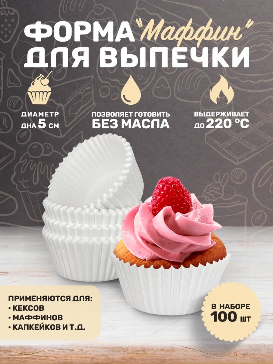 Формочки для маффинов и кексов 100 шт