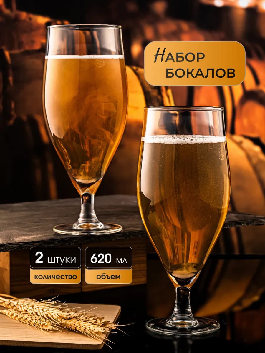 Бокалы для пива, набор 2 шт