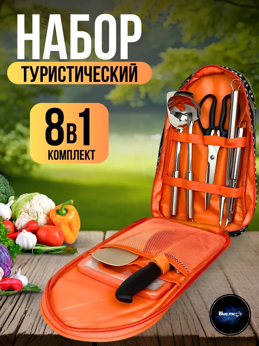 Набор походный туристический для кемпинга пикника 8в1