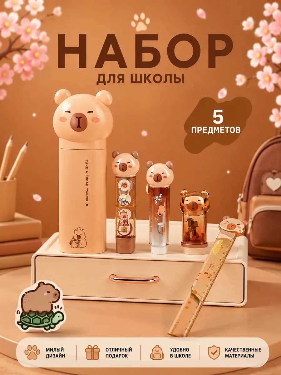 Подарочный набор канцелярии для школы капибара