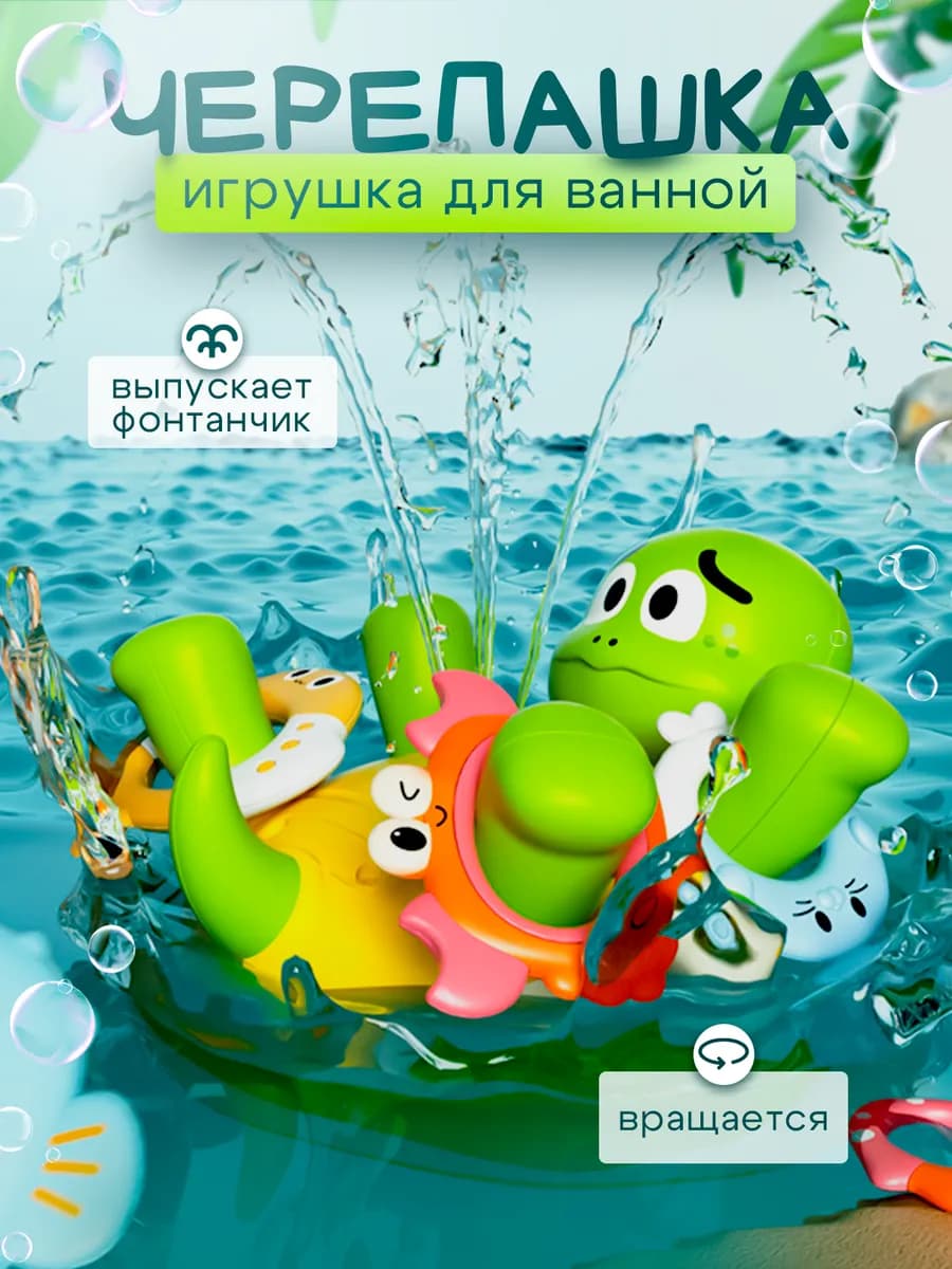 Игрушка для ванной черепаха фонтан
