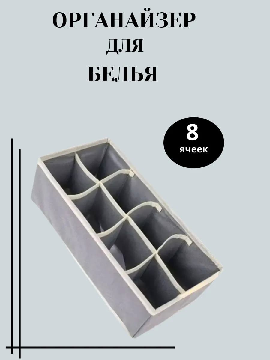 Органайзер для белья