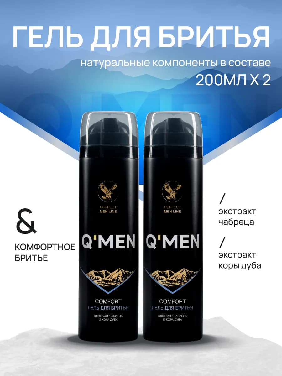 Гель для бритья мужской комфортное бритье 2шт по 200мл - фото 1