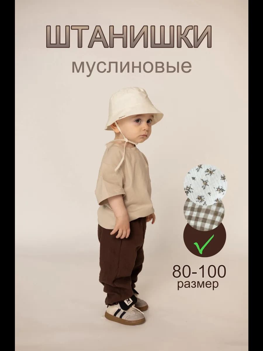 детские штаны из муслина