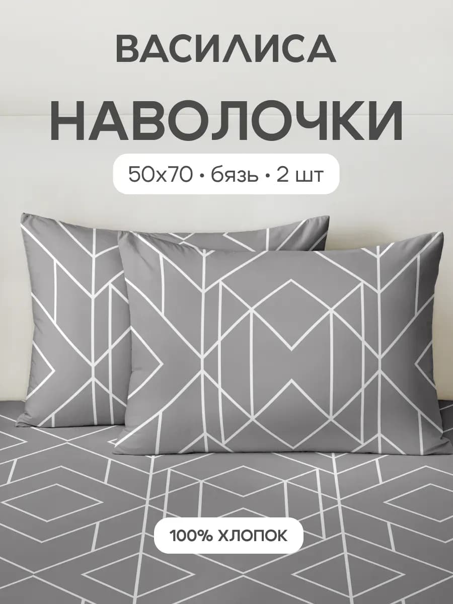 Наволочки 50х70 см - 2 шт, бязь, 100% хлопок