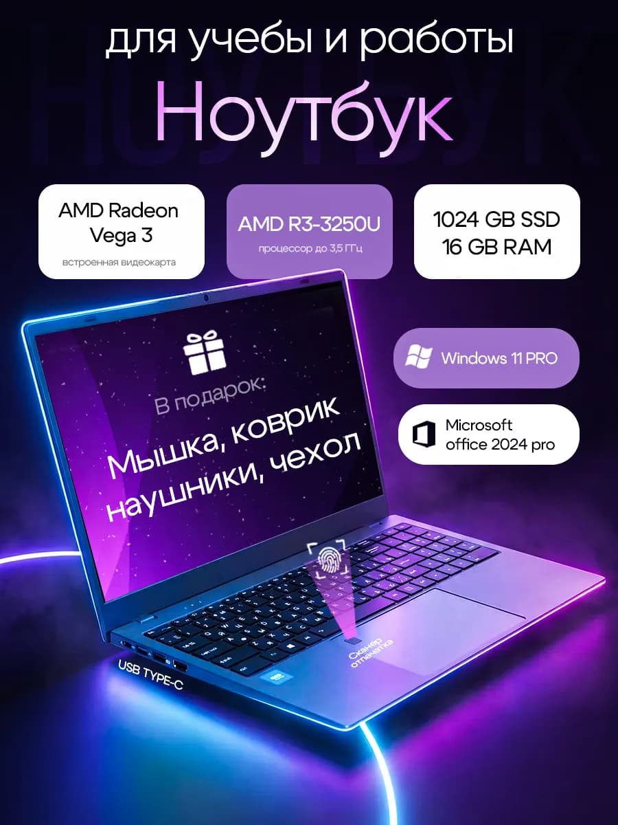 Ноутбук для работы и учебы 15,6" IPS 16 ГБ SSD 1024 ГБ