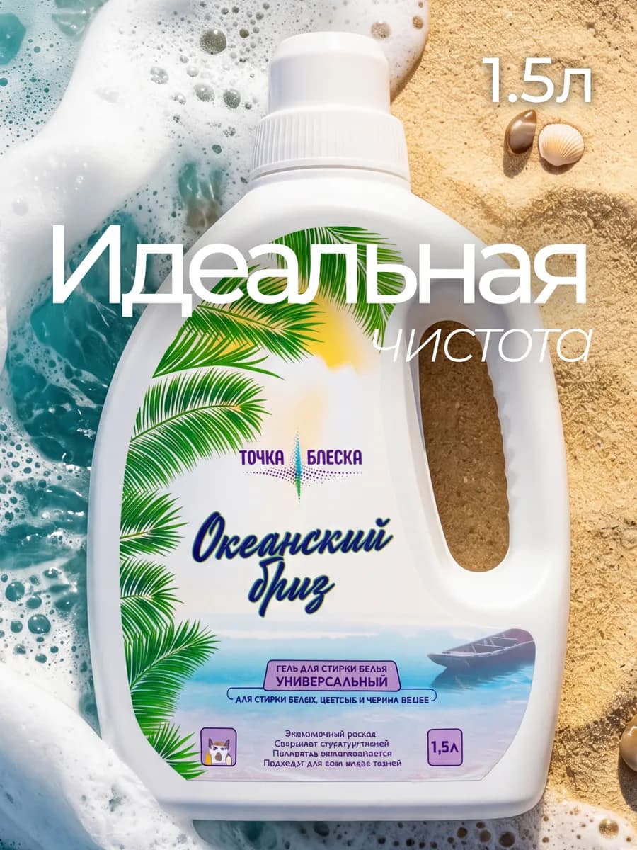 Гель для стирки универсальный 1,5 л Океанский бриз