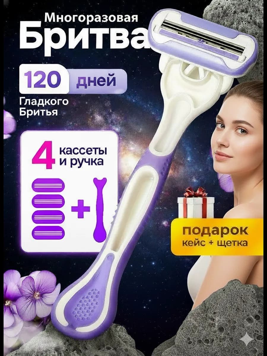 Бритва женская станок для бритья многоразовый с кассетами