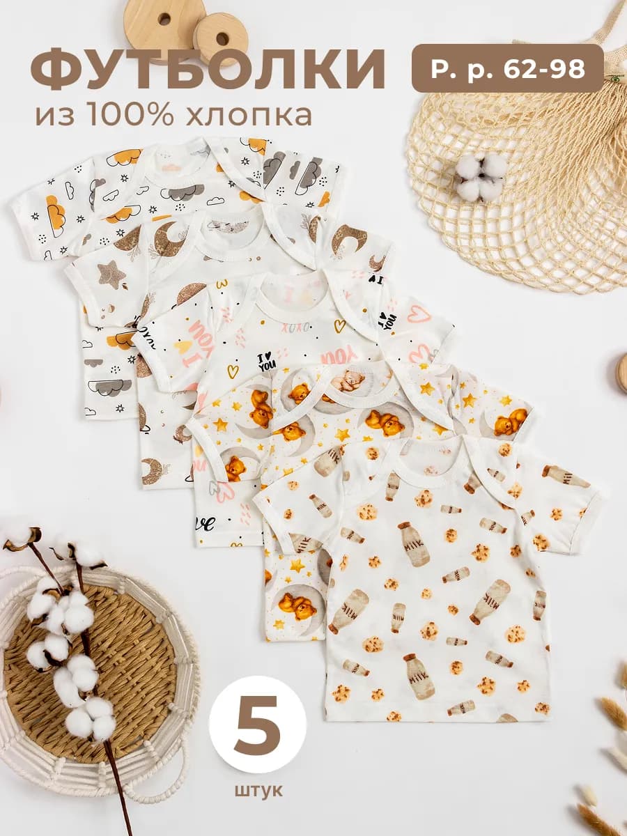 Футболки для новорожденных набор 5 штук