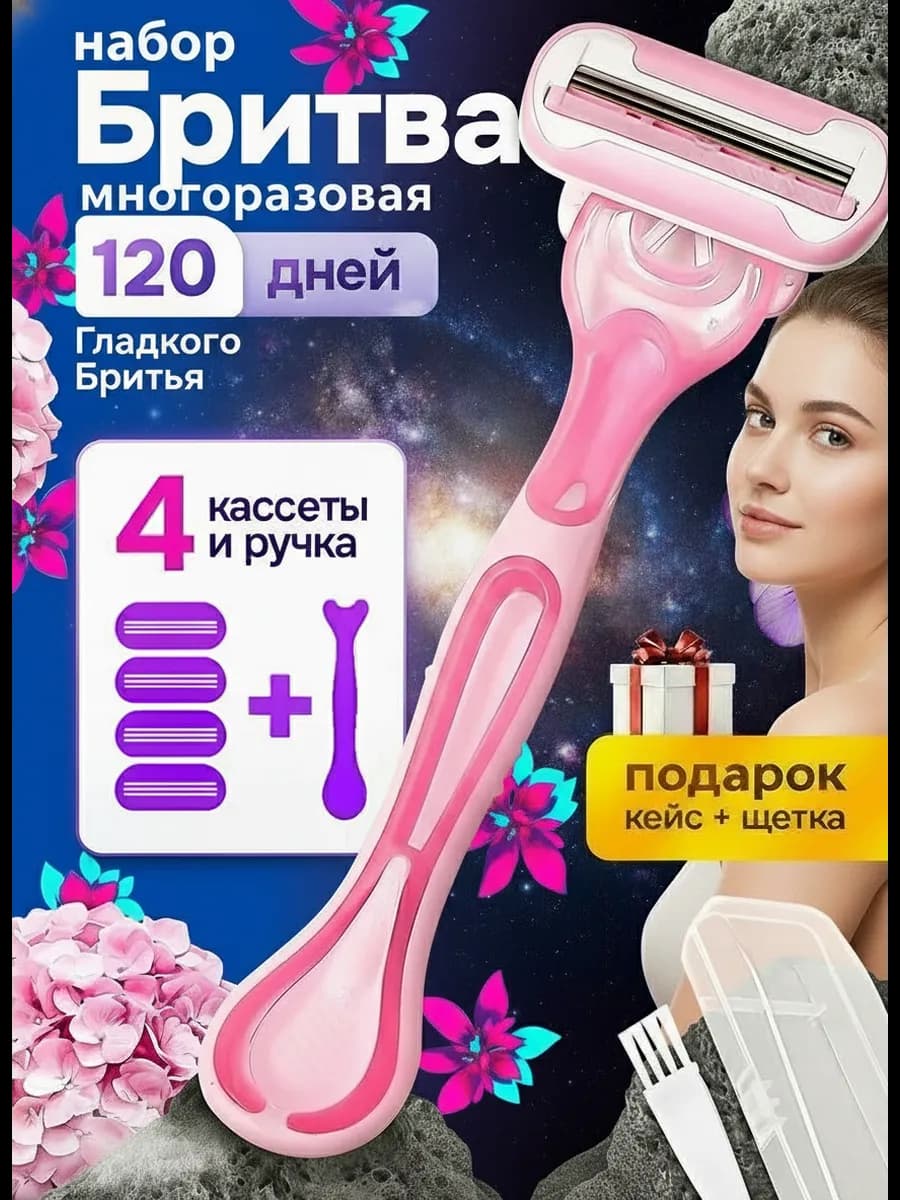 Бритва женская станок для бритья многоразовый с кассетами