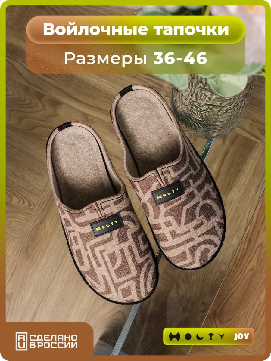 Войлочные тапочки домашние с открытой пяткой