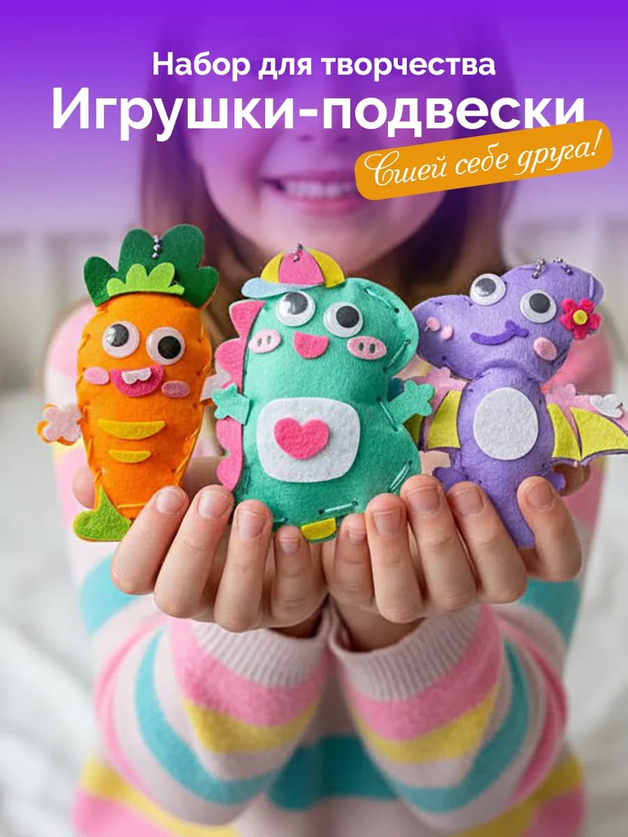 Набор для творчества игрушки для шитья на рюкзак значки