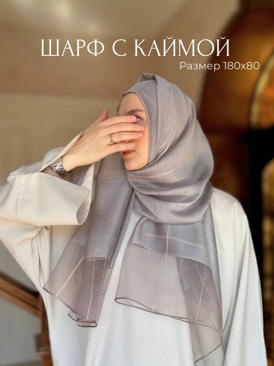 Шарф с каймой