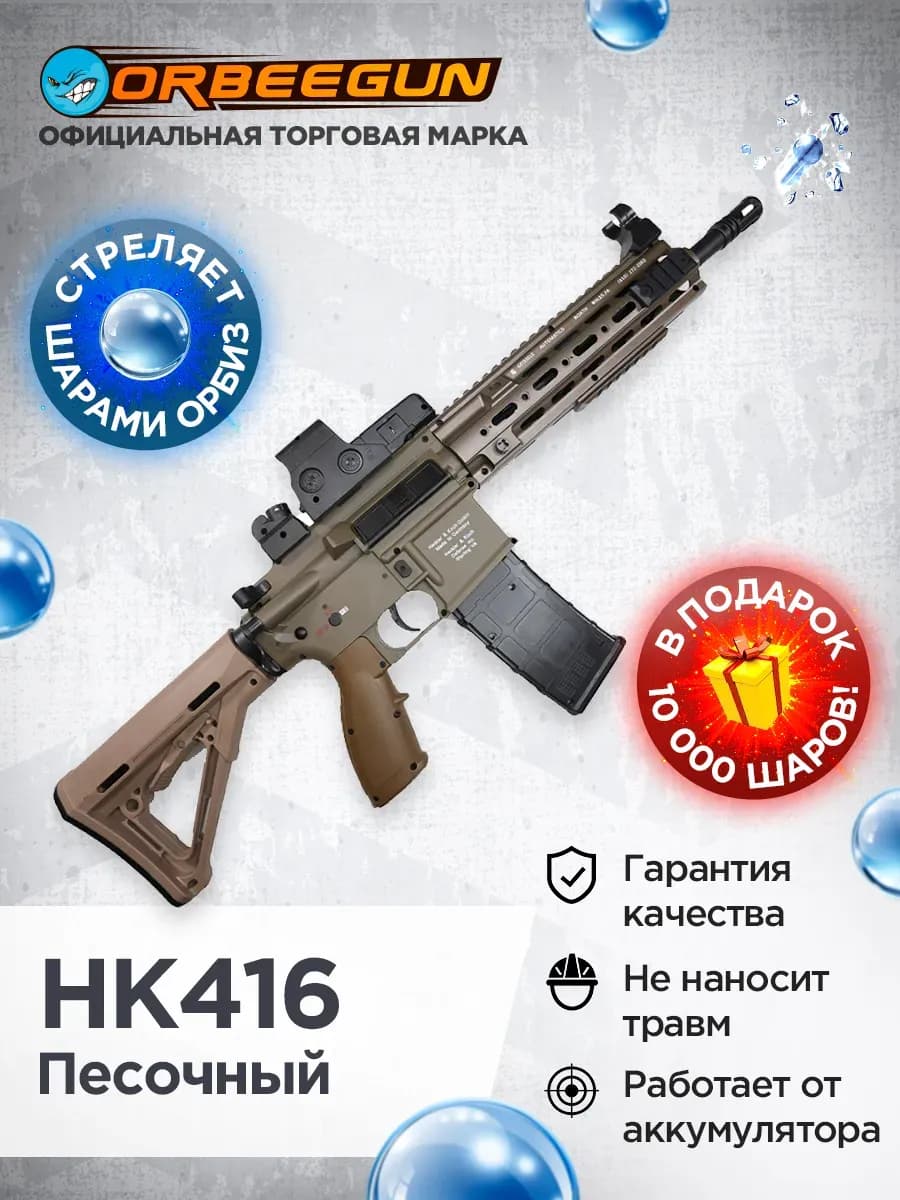 Автомат с орбизами Орбиган RG HK416 песочный Гидробол 6+
