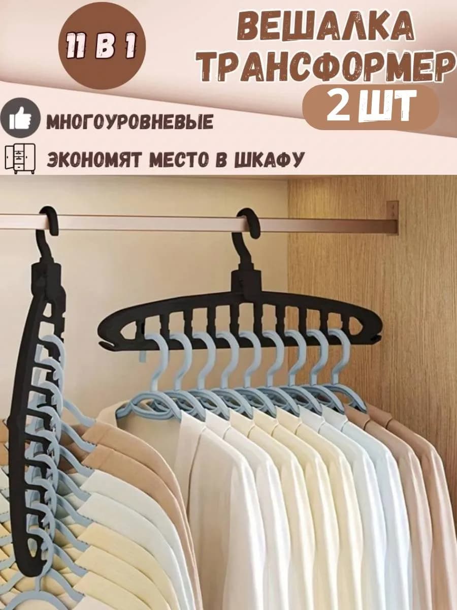 Вешалка трансформер многоуровневая плечики для одежды 2 ШТ