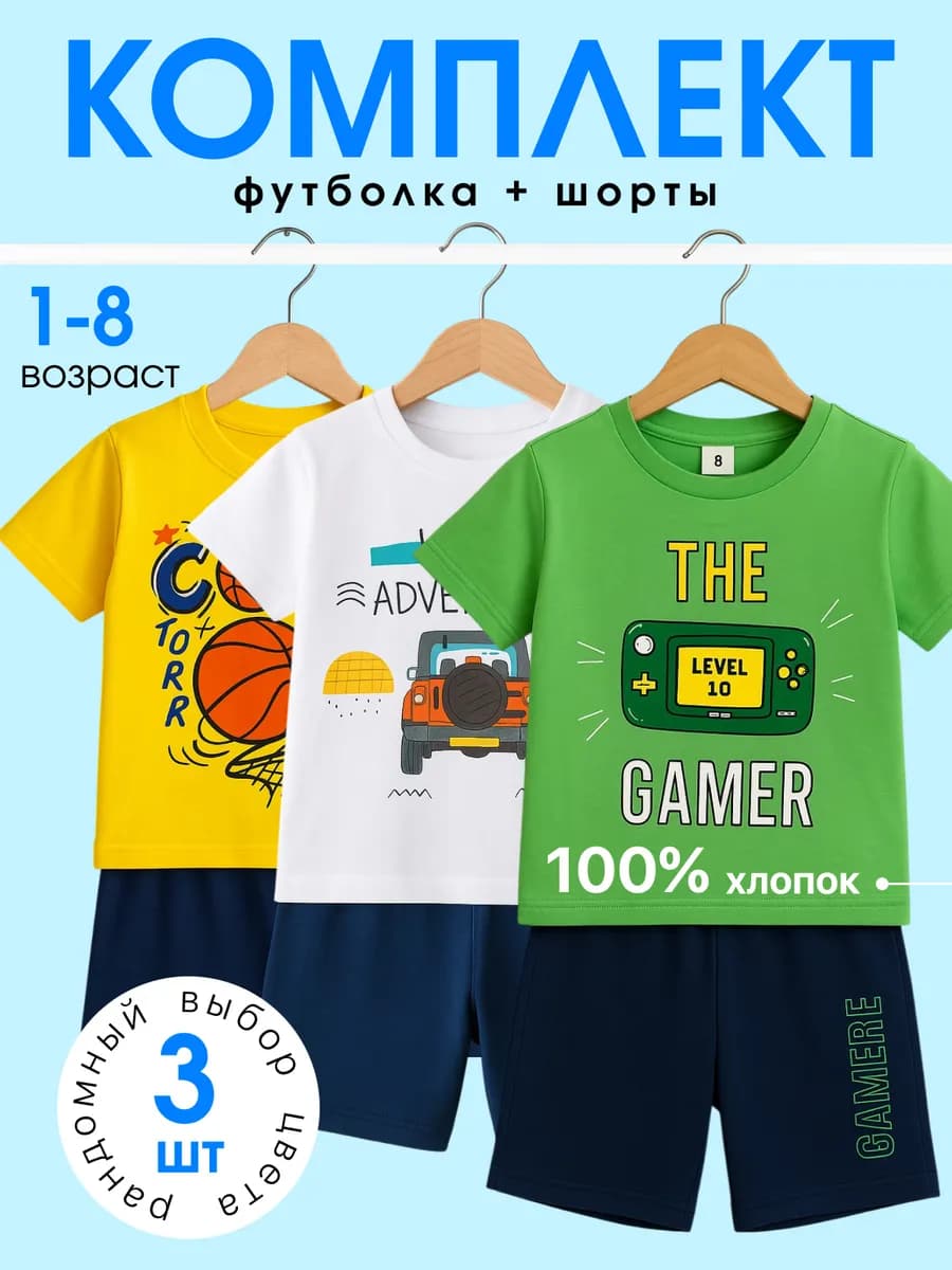 Костюм детский футболка с шортами летний набор 3 шт - фото 1