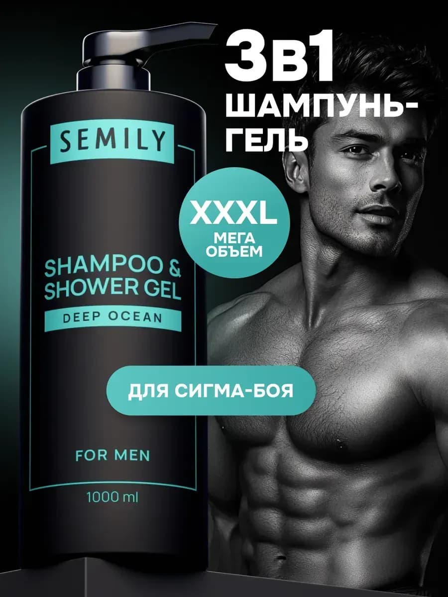 Шампунь мужской 3в1 гель для душа парфюмированный 1 литр