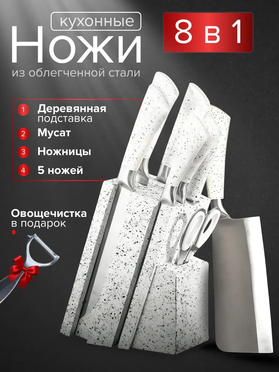 Набор ножей кухонных с подставкой