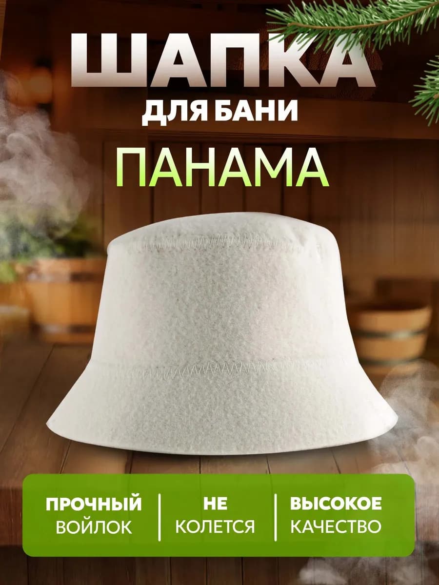 Шапка для бани панама