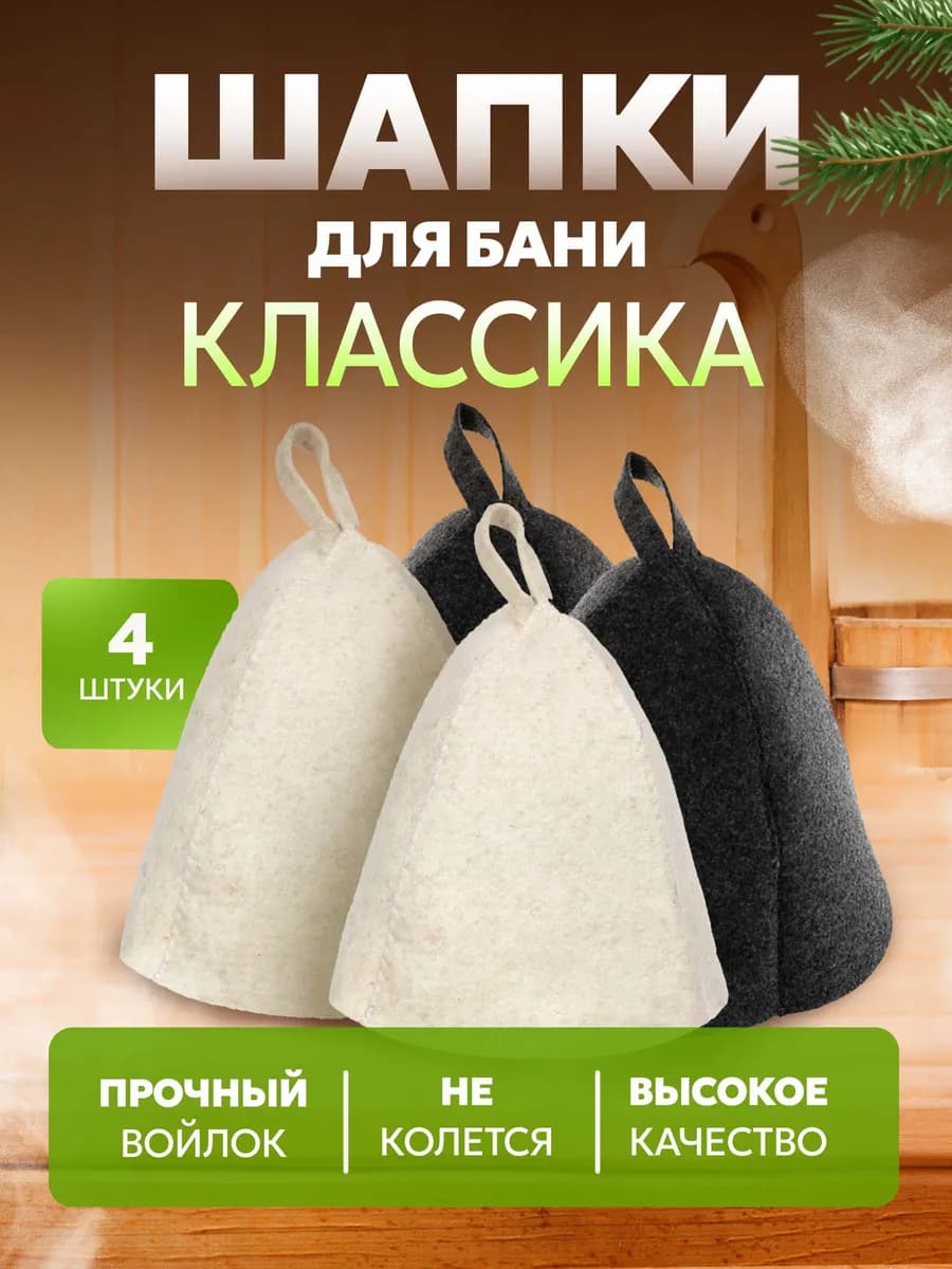 Набор шапок для бани и сауны из войлока
