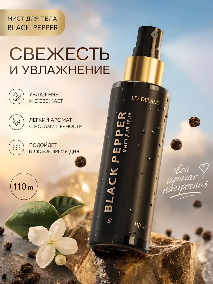 Парфюмированный спрей для тела by Black Pepper