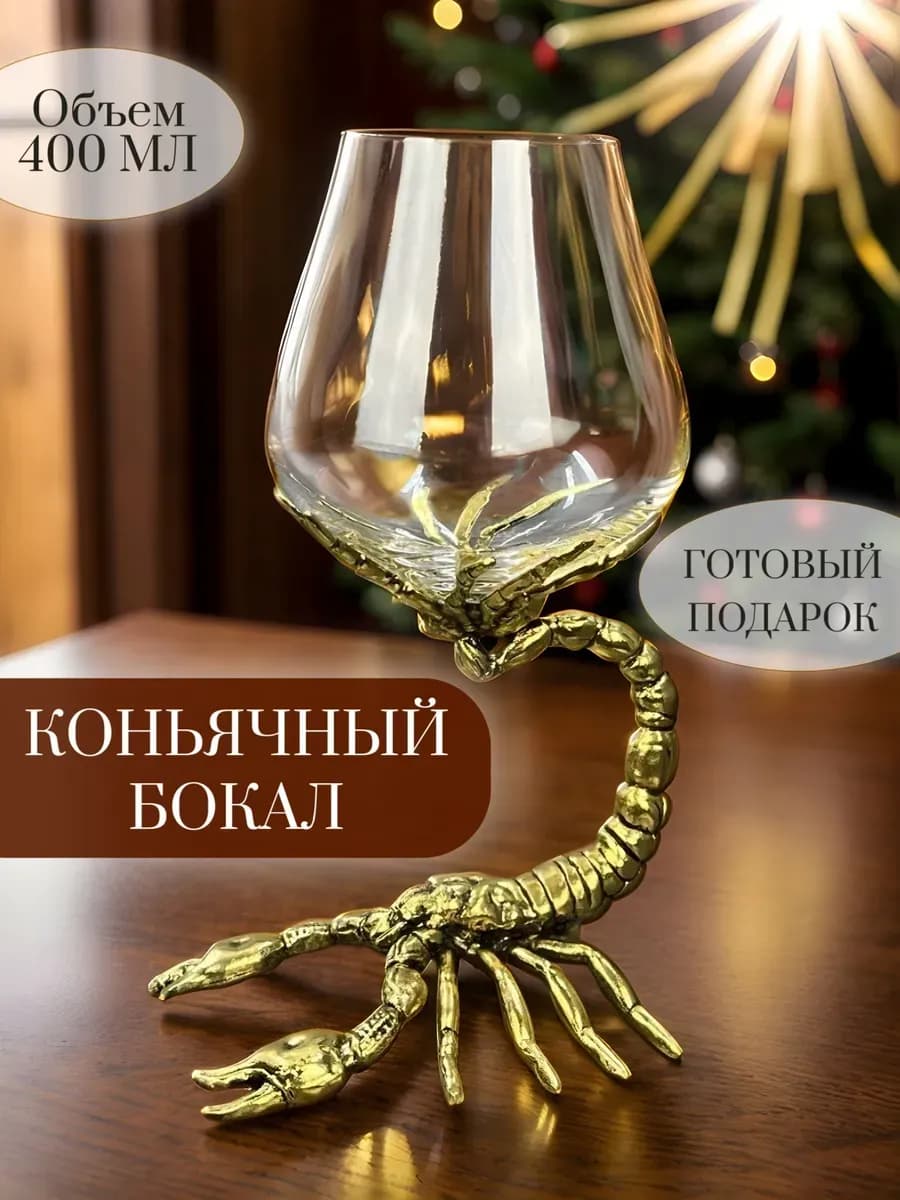 Коньячный бокал подарочный Скорпион