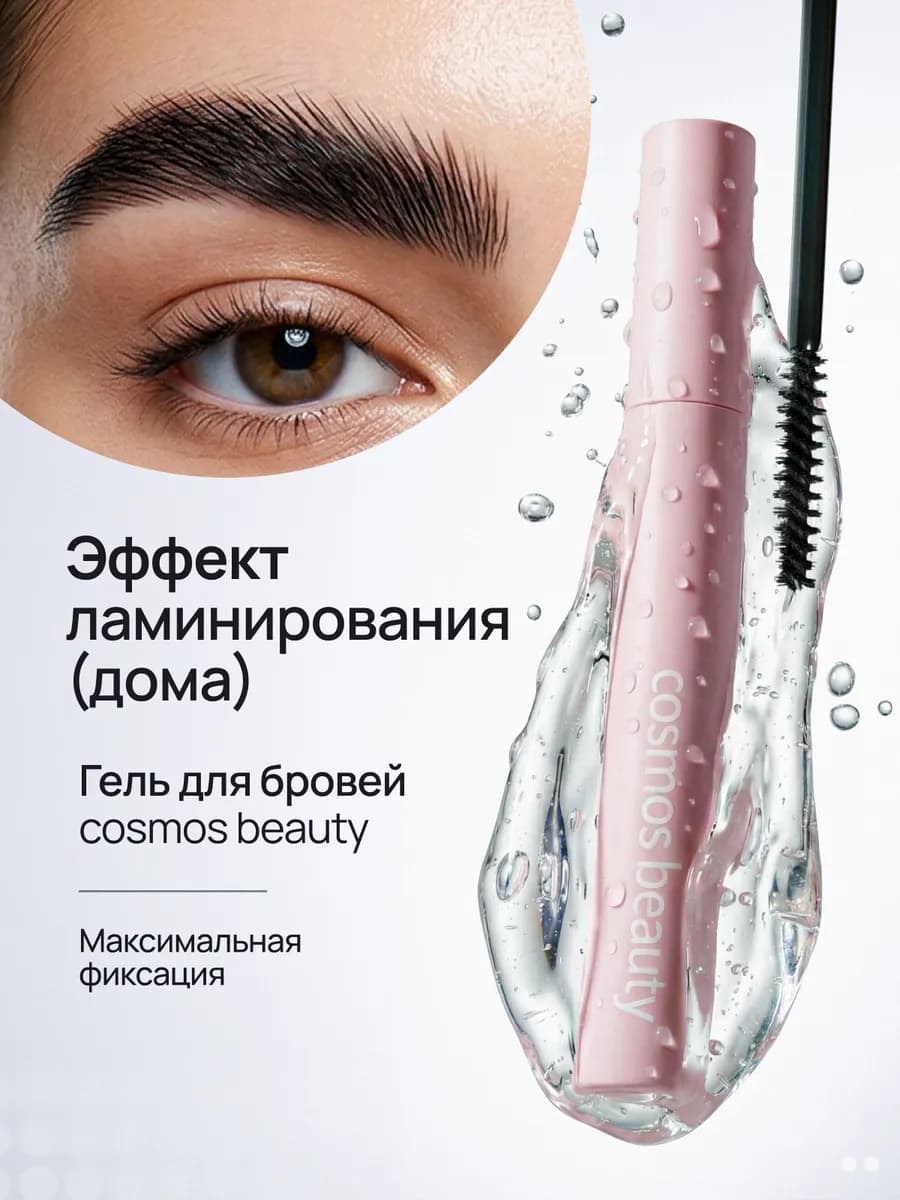 Гель для бровей прозрачный фиксирующий