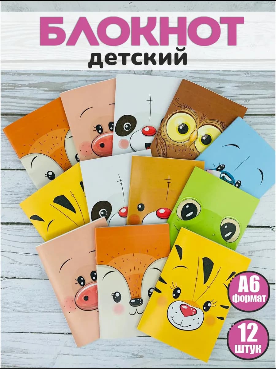 Блокнот детский набор 12шт мордочки животных