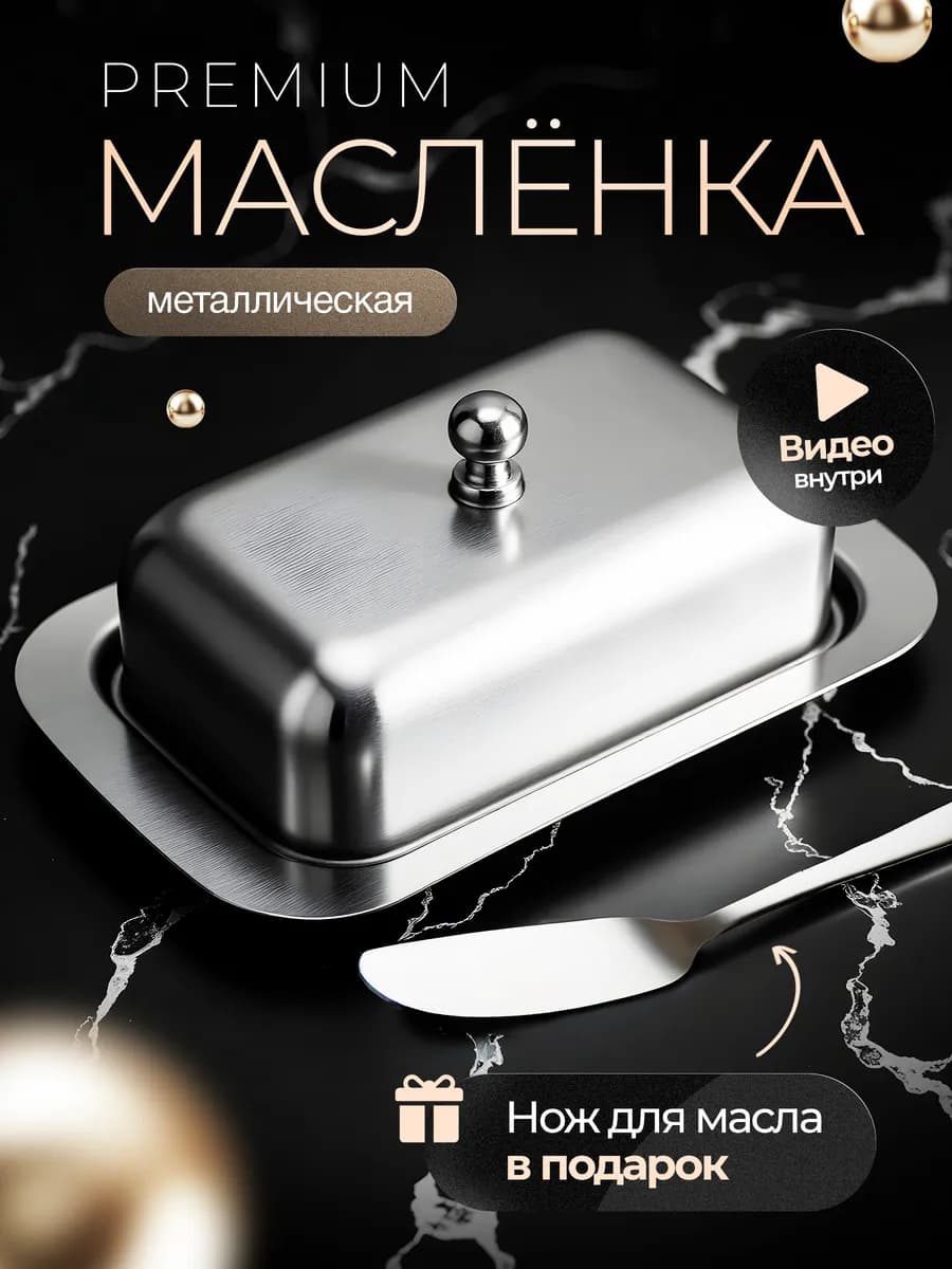 Масленка для сливочного масла с крышкой металлическая