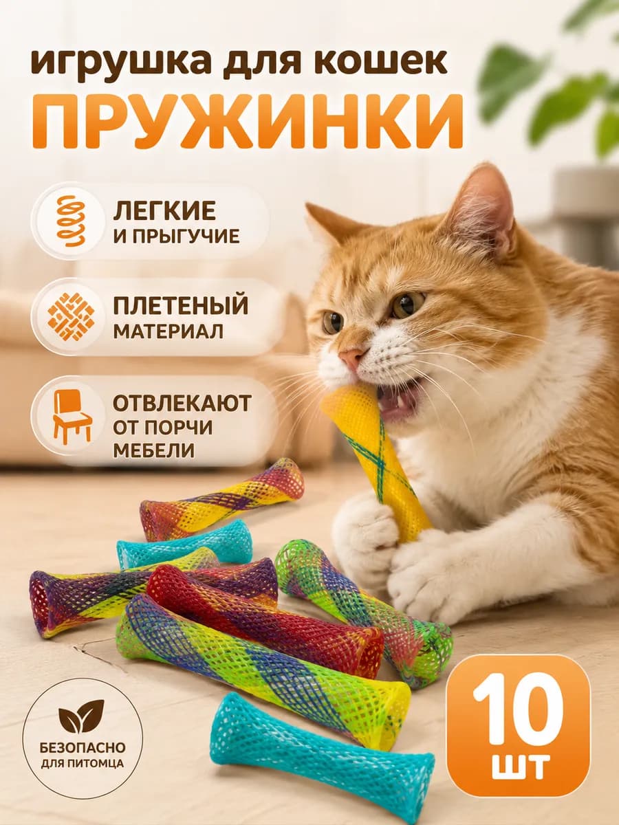 Игрушка для кошек пружинки, набор 10 штук