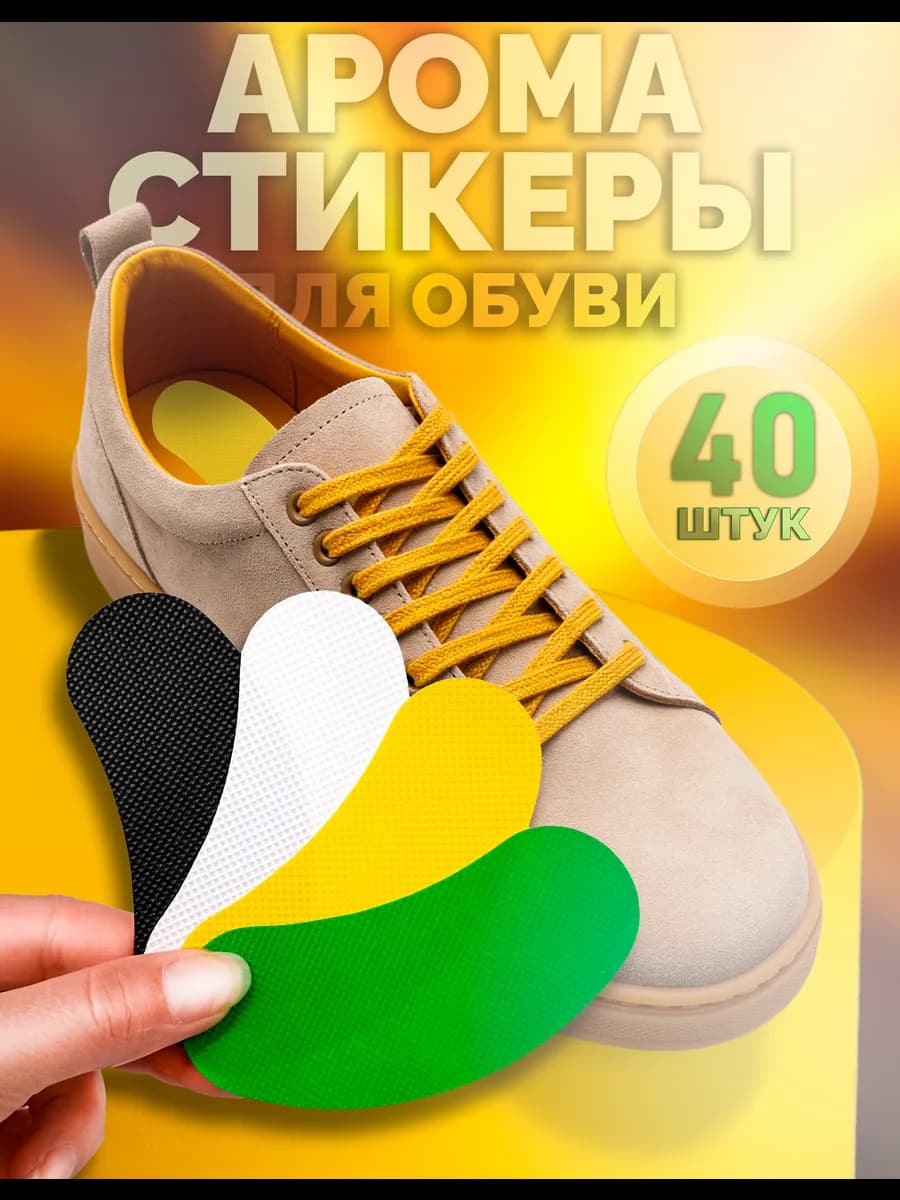 Дезодорант стельки для обуви от запаха пота ног