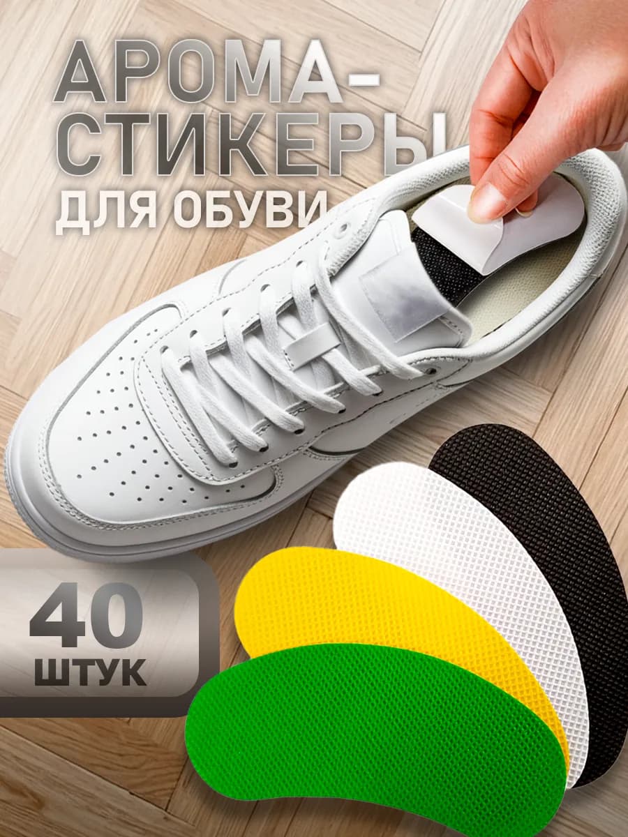 Дезодорант стельки для обуви от запаха пота ног