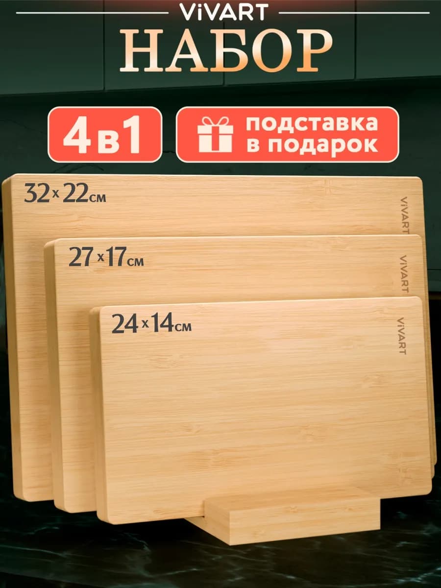 Доска разделочная деревянная набор 3 шт и подставка