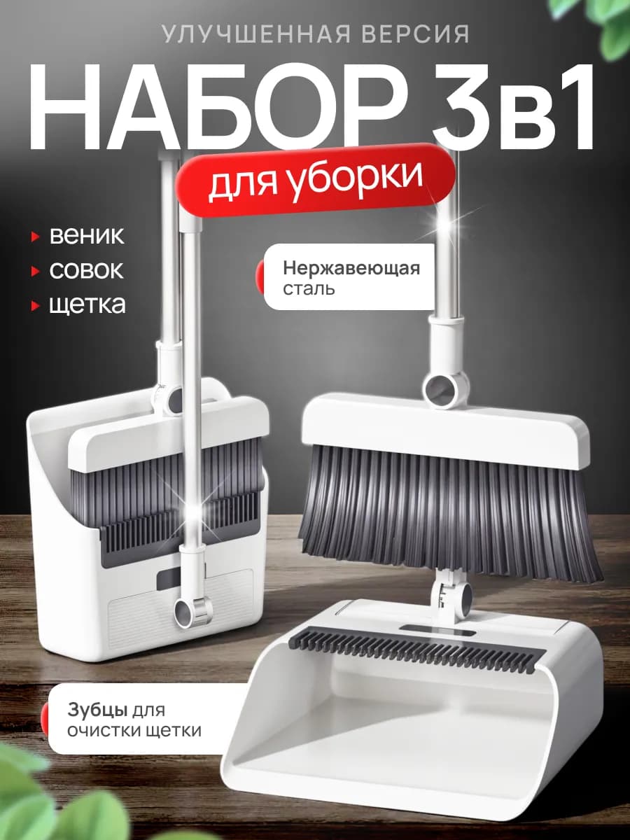 Щетка и веник с совком 3в1