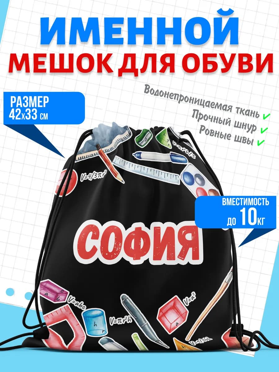 Мешок для обуви именной София