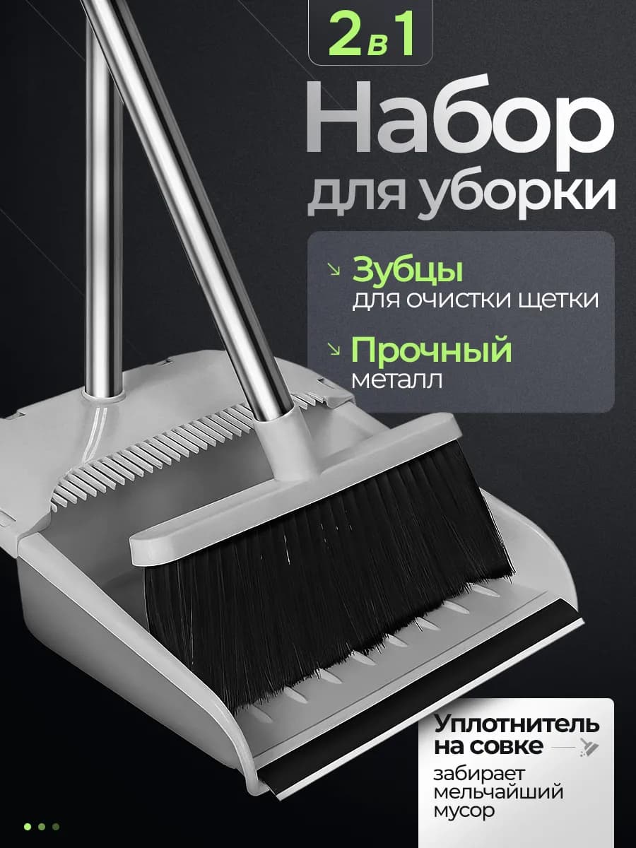 Веник с совком для уборки 2в1