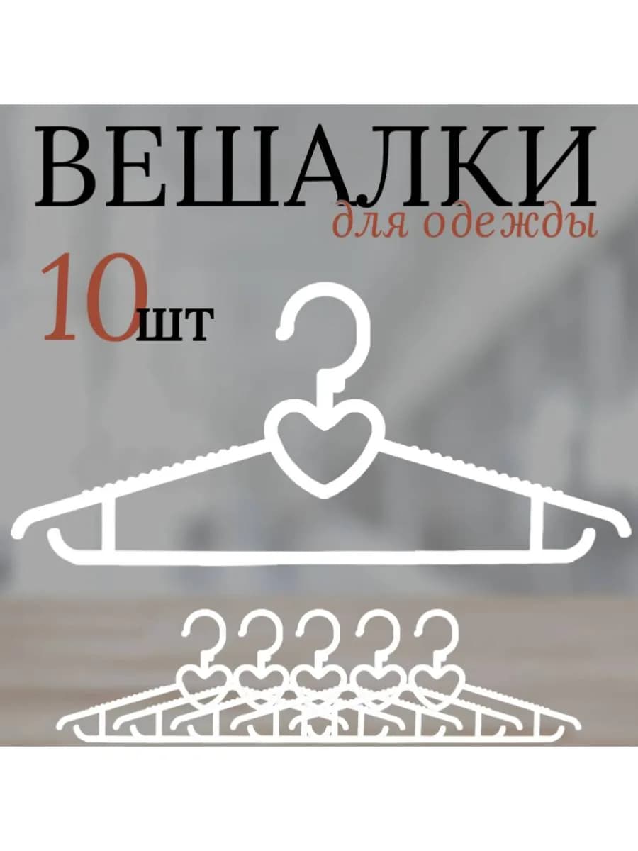 Вешалки для одежды 39 см СЕРДЕЧКО, белый цвет, 10 штук