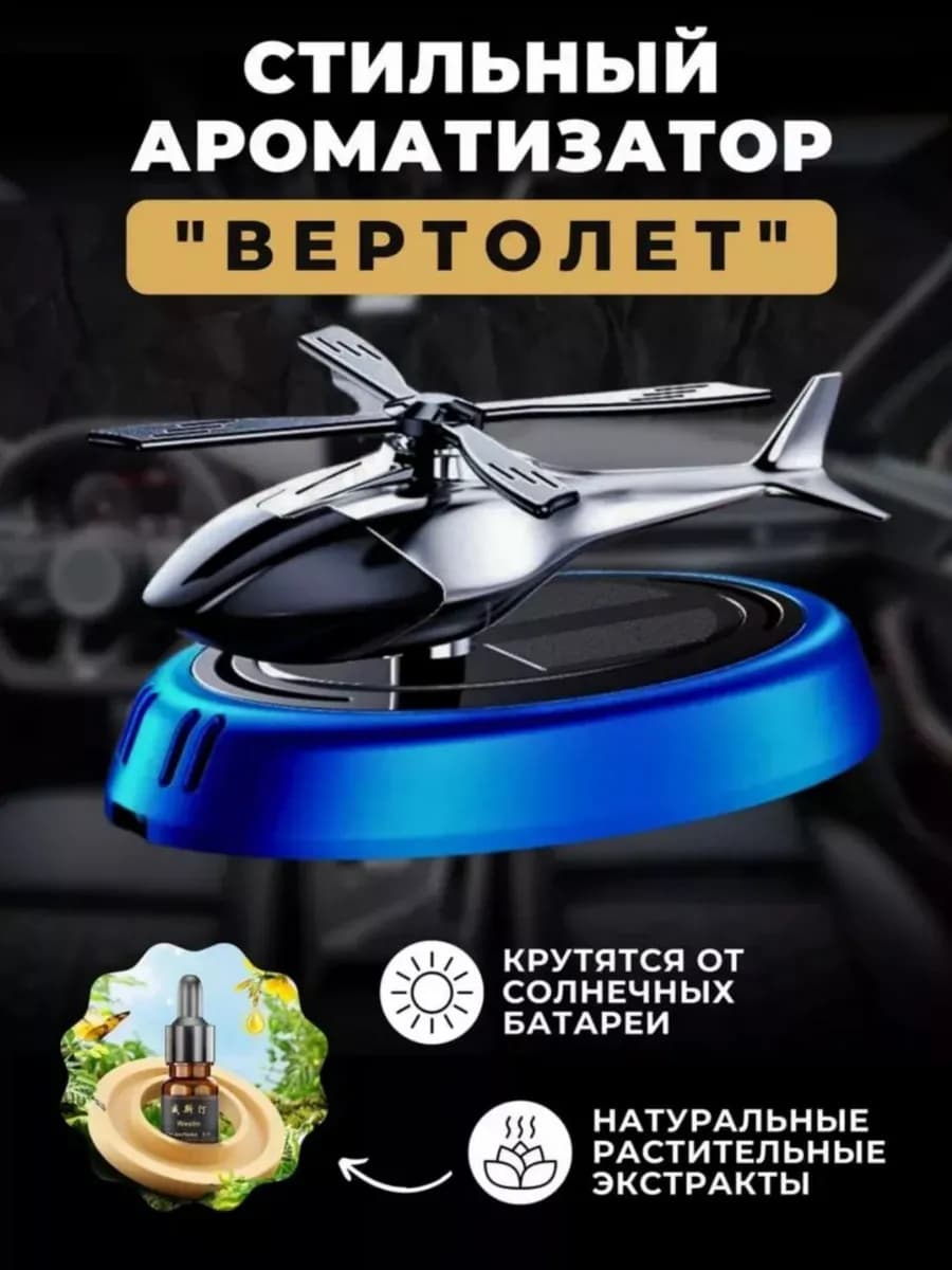 Ароматизатор в машину пахучка аксессуар подарок вертолет